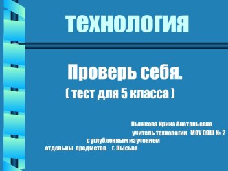 технология Проверь себя