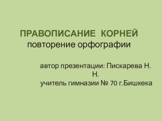 Правописание корней