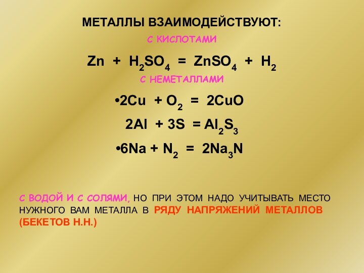 МЕТАЛЛЫ ВЗАИМОДЕЙСТВУЮТ:С КИСЛОТАМИ  Zn + H2SO4 = ZnSO4 + H2С НЕМЕТАЛЛАМИ2Cu