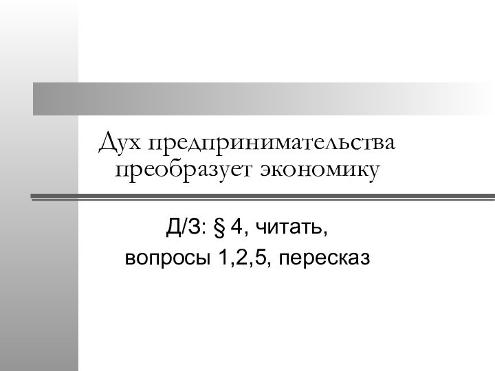 Дух предпринимательства преобразует экономикуД/З: § 4, читать, вопросы 1,2,5, пересказ