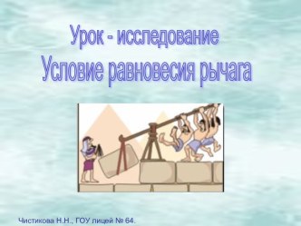 Условие равновесия рычага