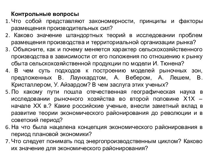 Контрольные вопросы Что собой представляют закономерности, принципы и факторы размещения производительных сил?