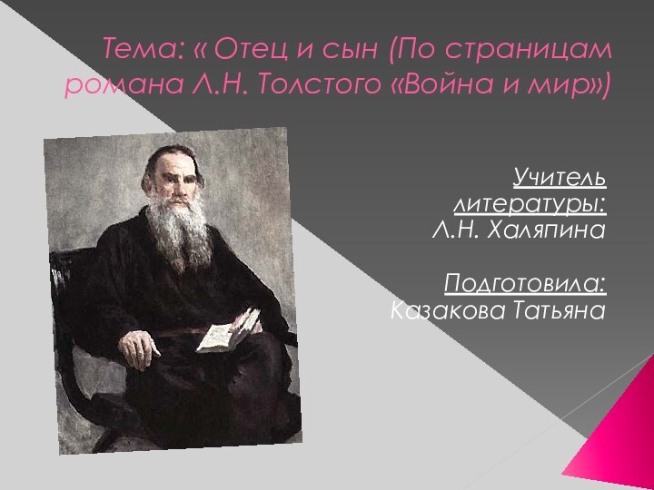 Тема: « Отец и сын (По страницам романа Л.Н. Толстого «Война и