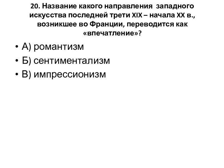 20. Название какого направления западного искусства последней трети XIX – начала XX