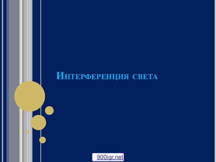 Интерференция света