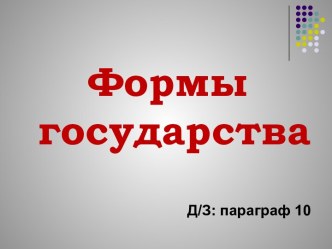 Формы государства