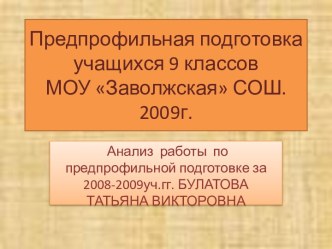 Предпрофильная подготовка учащихся 9 классов МОУ Заволжская СОШ. 2009г