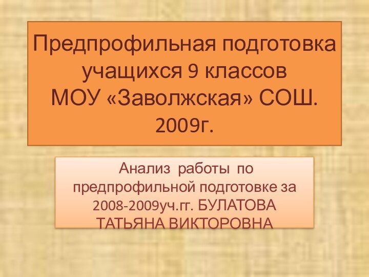 Предпрофильная подготовка учащихся 9 классов МОУ «Заволжская» СОШ. 2009г. Анализ работы по