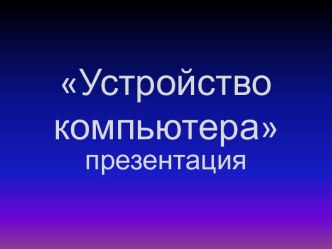 Устройство компьютера 7 класс