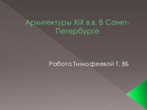 Архитектуры XIX в.в. В Санкт-Петербурге