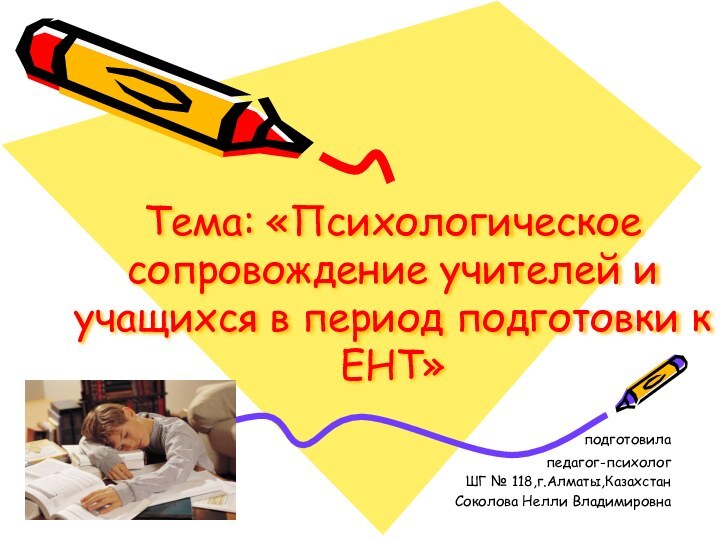 Тема: «Психологическое сопровождение учителей и учащихся в период подготовки к ЕНТ»