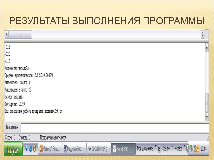 РЕЗУЛЬТАТЫ ВЫПОЛНЕНИЯ ПРОГРАММЫ
