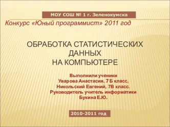 Обработка статистических данных на компьютере