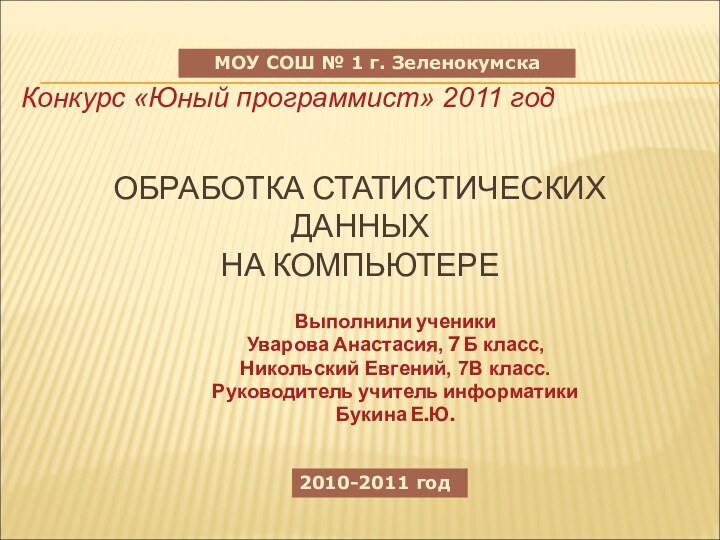 ОБРАБОТКА СТАТИСТИЧЕСКИХ ДАННЫХ  НА КОМПЬЮТЕРЕВыполнили ученикиУварова Анастасия, 7 Б класс,Никольский Евгений,