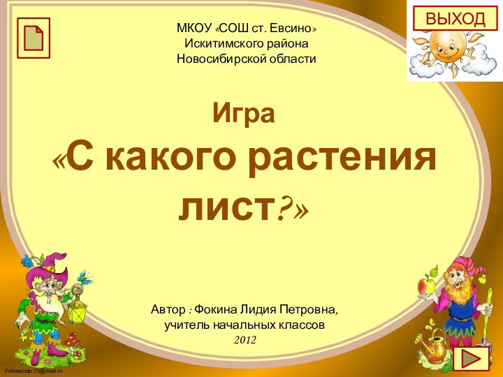 Автор : Фокина Лидия Петровна,учитель начальных классов2012Игра «С какого растения лист?»МКОУ «СОШ