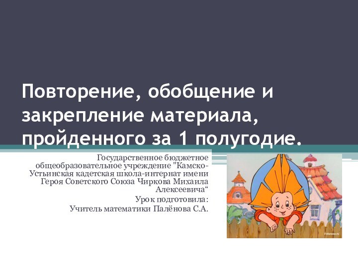 Повторение, обобщение и закрепление материала, пройденного за 1 полугодие.Государственное бюджетное общеобразовательное учреждение