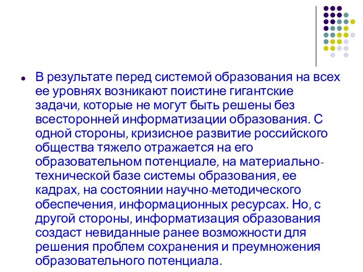 В результате перед системой образования на всех ее уровнях возникают поистине гигантские