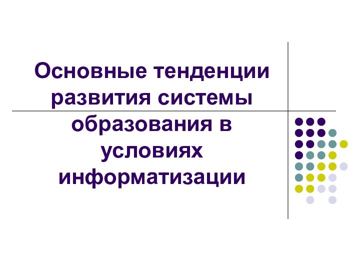 Основные тенденции развития системы образования в условиях информатизации