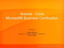 Знание - Сила. Microsoft® Business Certification