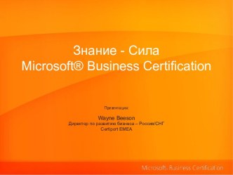 Знание - Сила. Microsoft® Business Certification