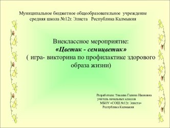 Внеклассное мероприятие: Цветик - семицветик ( игра- викторина по профилактике здорового образа жизни)