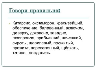 Говори правильно