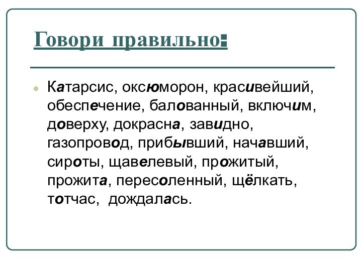 Говори правильно:Катарсис, оксюморон, красивейший, обеспечение, балованный, включим, доверху, докрасна, завидно, газопровод, прибывший,