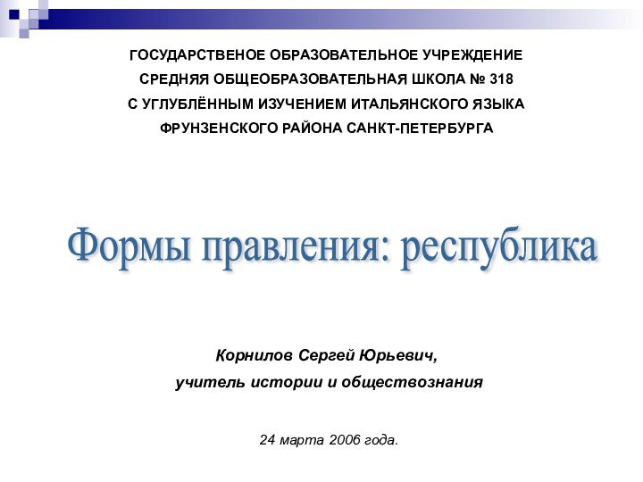 ГОСУДАРСТВЕНОЕ ОБРАЗОВАТЕЛЬНОЕ УЧРЕЖДЕНИЕСРЕДНЯЯ ОБЩЕОБРАЗОВАТЕЛЬНАЯ ШКОЛА № 318С УГЛУБЛЁННЫМ ИЗУЧЕНИЕМ ИТАЛЬЯНСКОГО ЯЗЫКАФРУНЗЕНСКОГО РАЙОНА