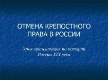 ОТМЕНА КРЕПОСТНОГО ПРАВА В РОССИИ