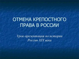 ОТМЕНА КРЕПОСТНОГО ПРАВА В РОССИИ