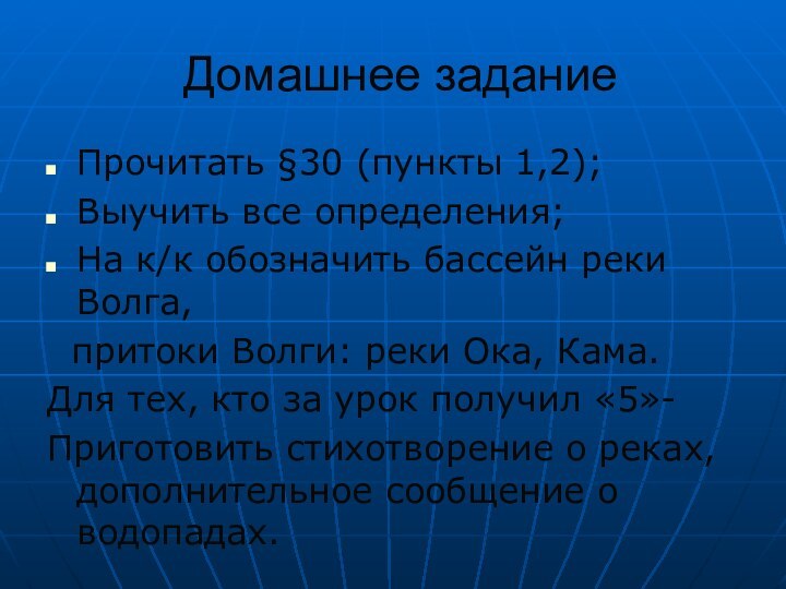 Домашнее заданиеПрочитать §30 (пункты 1,2);Выучить все определения;На к/к обозначить бассейн реки Волга,