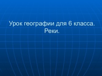 География реки