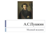 А.С.Пушкин Медный всадник