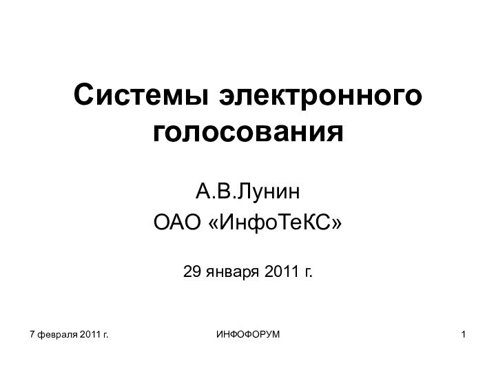 7 февраля 2011 г.ИНФОФОРУМСистемы электронного голосованияА.В.ЛунинОАО «ИнфоТеКС»29 января 2011 г.