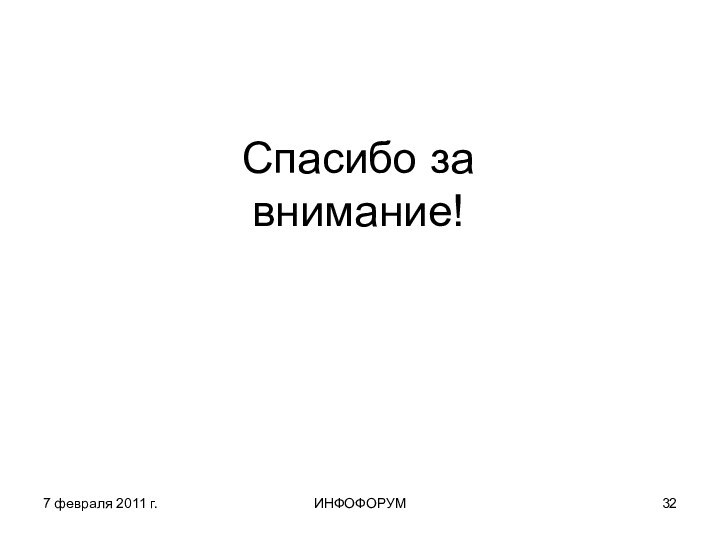 7 февраля 2011 г.ИНФОФОРУМСпасибо за внимание!