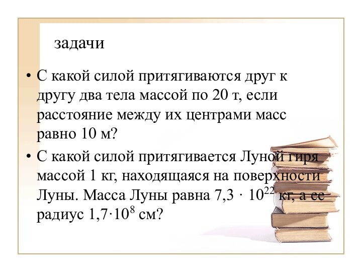 задачиС какой силой притягиваются друг к другу два тела массой по 20