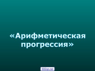 Задания по арифметической прогрессии