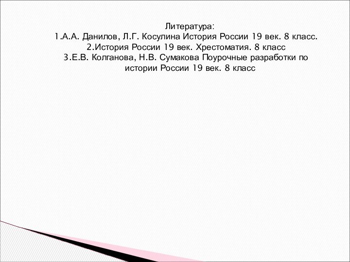 Литература:А.А. Данилов, Л.Г. Косулина История России 19 век. 8 класс.История России 19