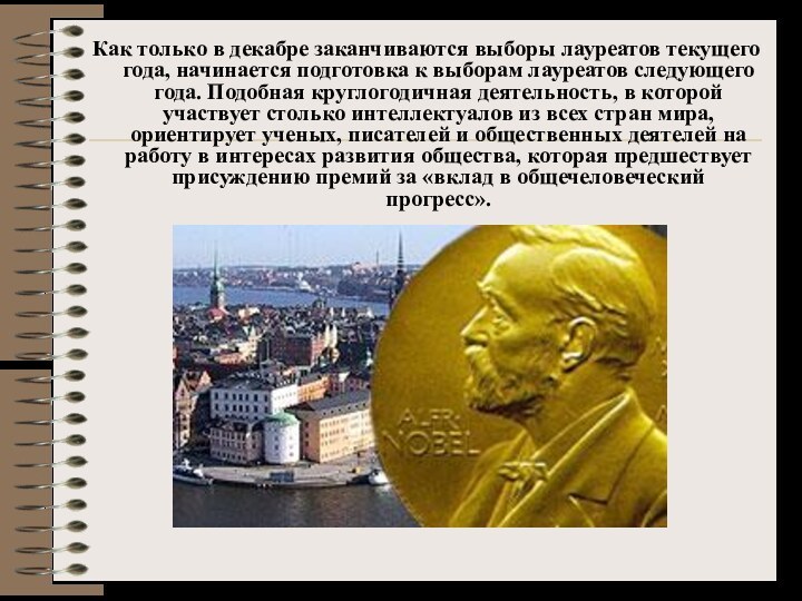 Как только в декабре заканчиваются выборы лауреатов текущего года, начинается подготовка к