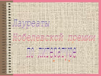 Лауреаты Нобелевской премии по литературе