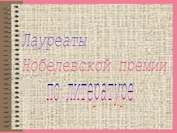 Лауреаты  Нобелевской премии по литературе