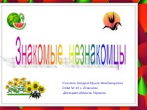 Знакомые незнакомцы биология