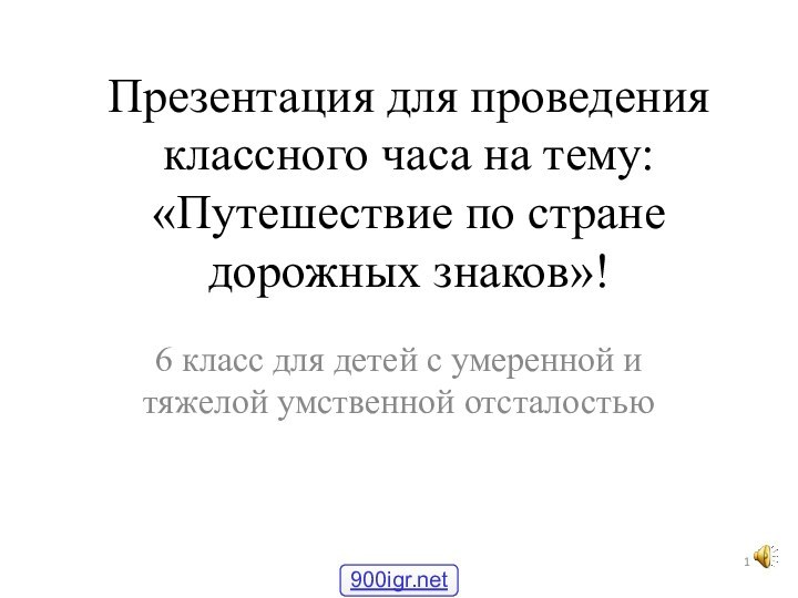 Презентация для проведения классного часа на тему: «Путешествие по стране дорожных знаков»!6