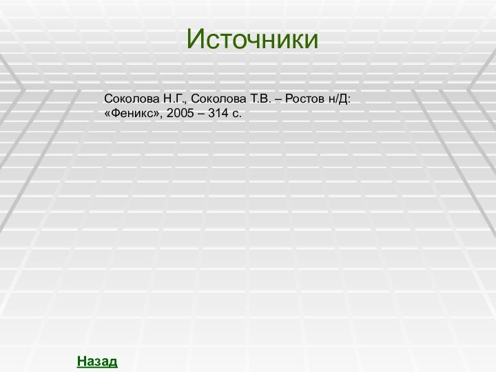 ИсточникиНазадСоколова Н.Г., Соколова Т.В. – Ростов н/Д: «Феникс», 2005 – 314 с.