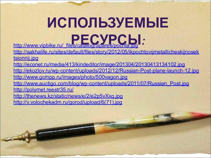 http://www.vipbike.ru/_files/catalog/Spares/pochta.jpghttp://sakhalife.ru/sites/default/files/story/2012/05/ikpochtovijmetallicheskijnosektsionnij.jpghttp://econet.ru/media/413/kindeditor/image/201304/20130413134102.jpghttp://ekozlov.ru/wp-content/uploads/2012/12/Russian-Post-plane-launch-12.jpghttp://www.gcmpp.ru/images/photo/500vagon.jpghttp://www.auctigo.com/blog/wp-content/uploads/2011/07/Russian_Post.jpghttp://polymet.reestr35.ru/http://thenews.kz/static/news/e/2/e2p5vXxq.jpghttp://v.volochekadm.ru/gorod/upload/6(71).jpgИСПОЛЬЗУЕМЫЕ РЕСУРСЫ: