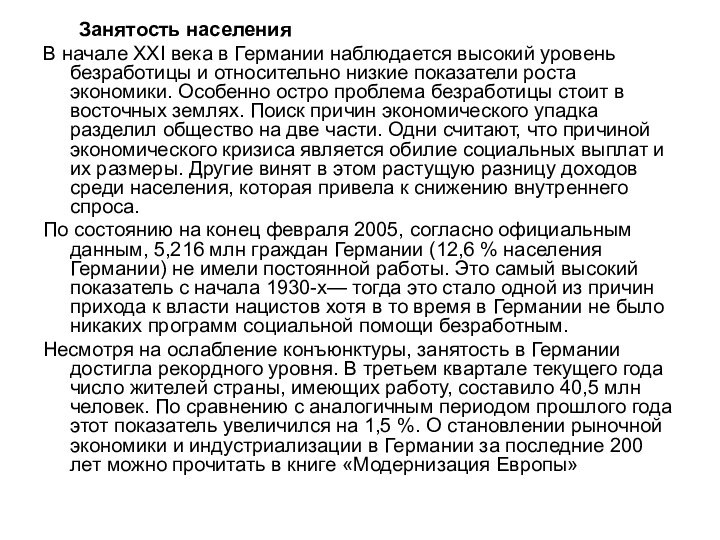 Занятость населенияВ начале XXI века в Германии наблюдается высокий уровень безработицы и