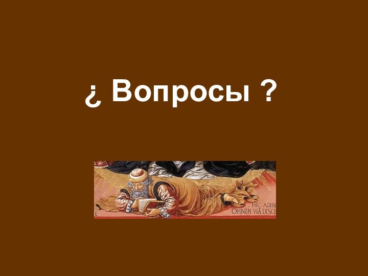 ¿ Вопросы ?