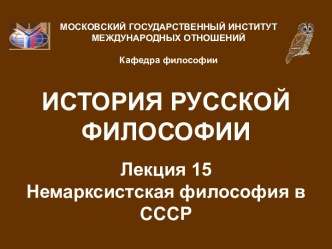 Немарксистская философия в СССР