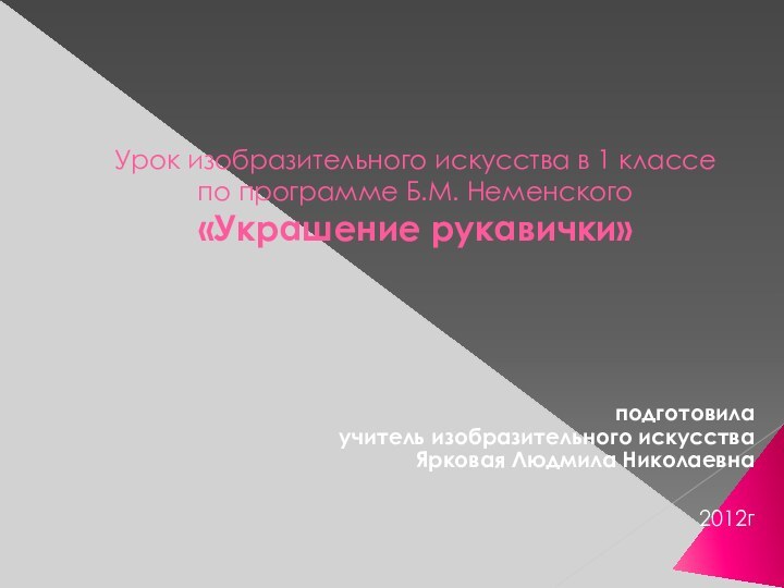 Урок изобразительного искусства в 1 классе по программе Б.М. Неменского «Украшение