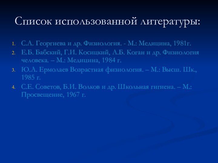    Список использованной литературы: С.А. Георгиева и др. Физиология. - М.: